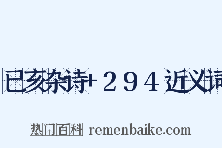 已亥杂诗+294近义词是什么意思的图片